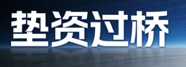 南昌垫资过桥公司